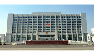 標(biāo)題：內(nèi)蒙古高級(jí)人民法院審判辦公綜合樓
瀏覽次數(shù)：2738
發(fā)表時(shí)間：2020-12-15